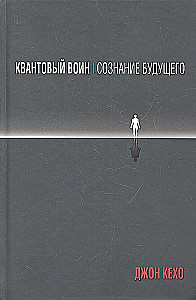 Kvantiskais karotājs. Nākotnes apziņa