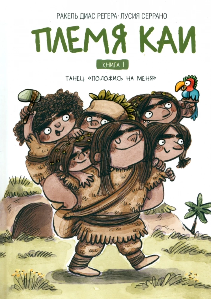 The Kai Tribe. Dance Rely on Me. Book 1