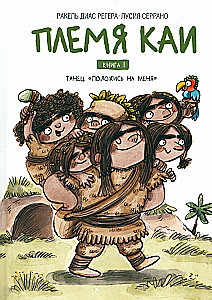 The Kai Tribe. Dance Rely on Me. Book 1