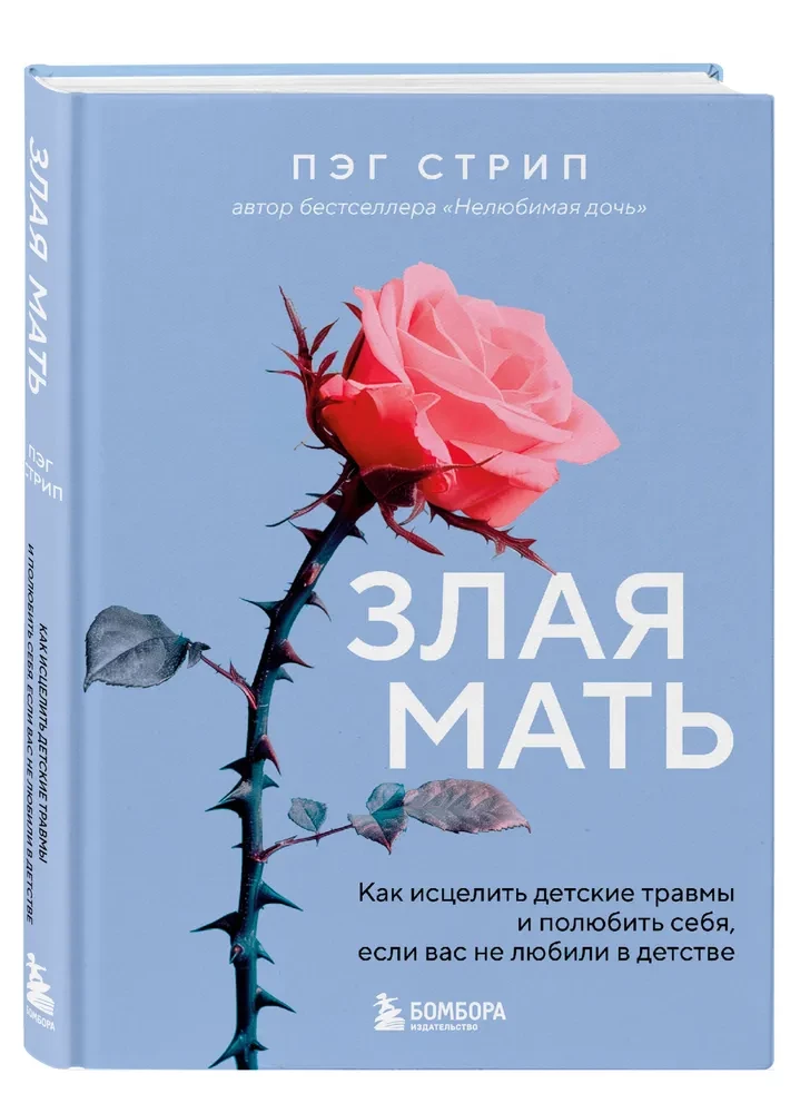 Злая мать. Как исцелить детские травмы и полюбить себя, если вас не любили в детстве