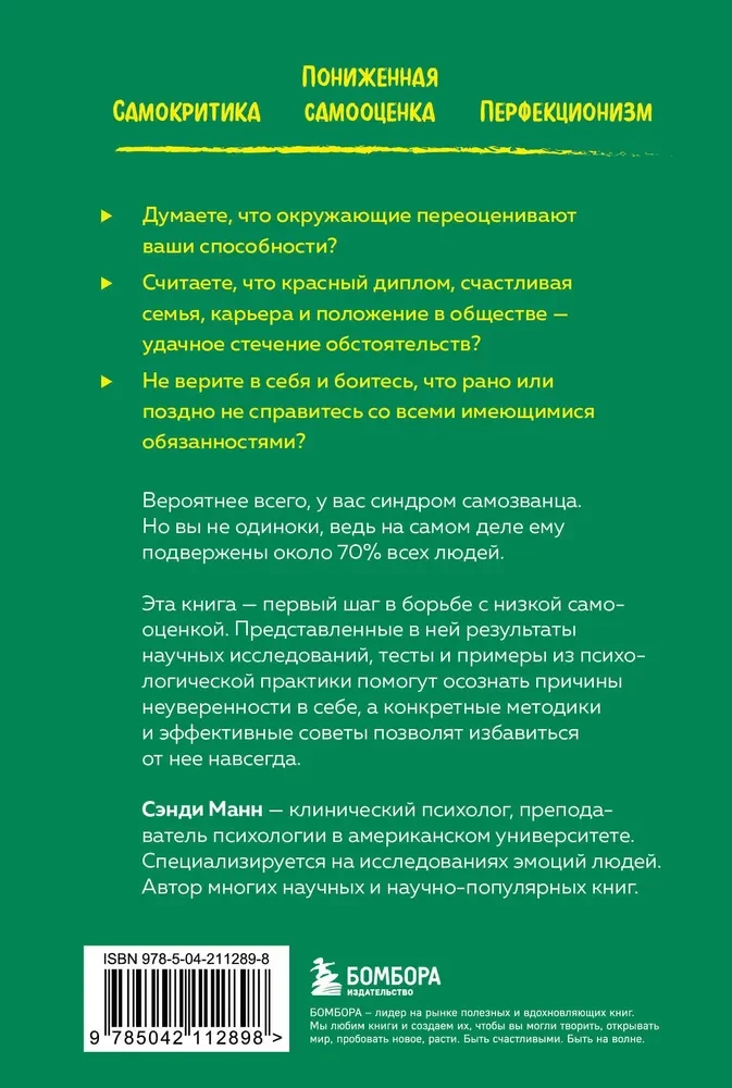 Синдром самозванца. Как перестать обесценивать свои успехи и постоянно доказывать себе и другим, что ты достоин