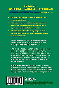 Синдром самозванца. Как перестать обесценивать свои успехи и постоянно доказывать себе и другим, что ты достоин