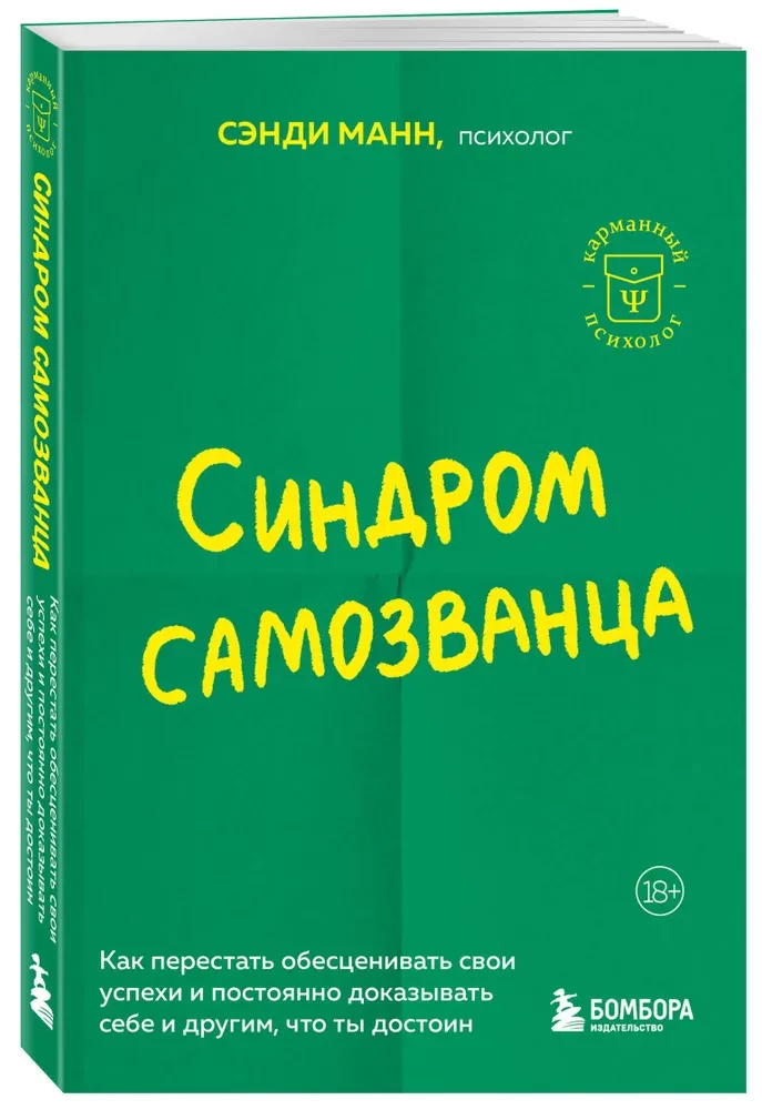 Синдром самозванца. Как перестать обесценивать свои успехи и постоянно доказывать себе и другим, что ты достоин