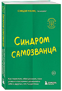 Синдром самозванца. Как перестать обесценивать свои успехи и постоянно доказывать себе и другим, что ты достоин