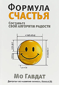 Формула счастья