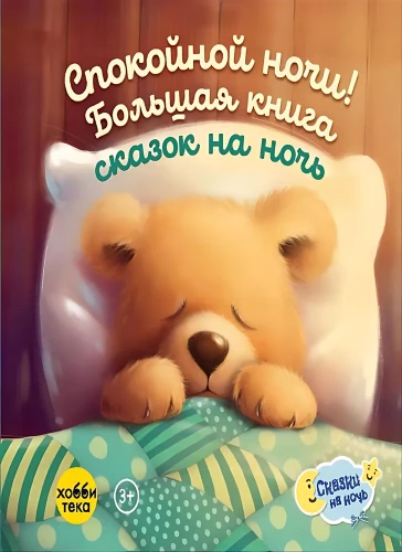 Спокойной ночи! Большая книга сказок на ночь