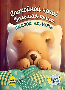 Good night! The Big Book of Bedtime Fairy Tales