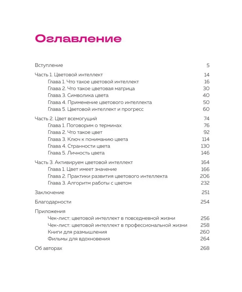 Цветовой интеллект. Как с помощью цвета влиять на поведение, управлять настроением и создавать незабываемые проекты