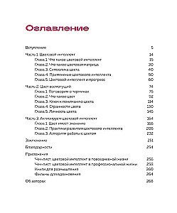 Цветовой интеллект. Как с помощью цвета влиять на поведение, управлять настроением и создавать незабываемые проекты