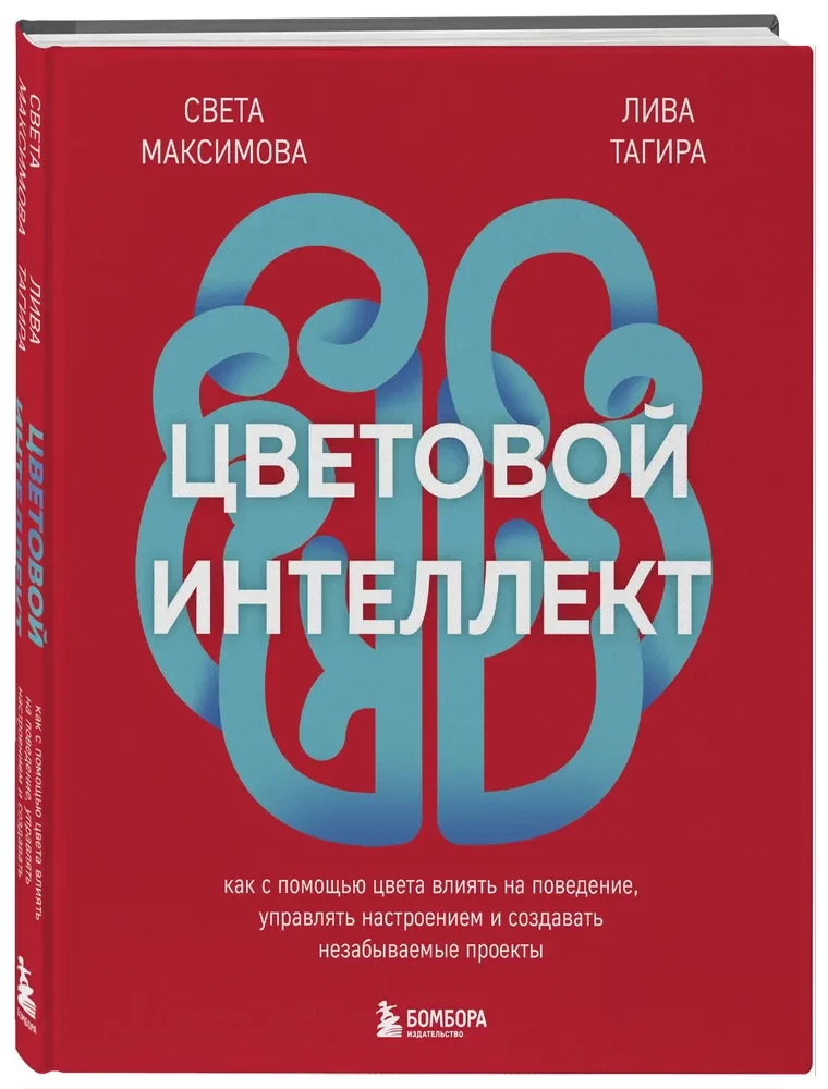Цветовой интеллект. Как с помощью цвета влиять на поведение, управлять настроением и создавать незабываемые проекты