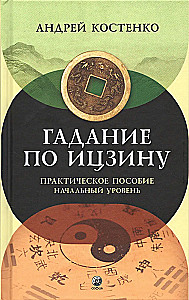 Гадание по Ицзину
