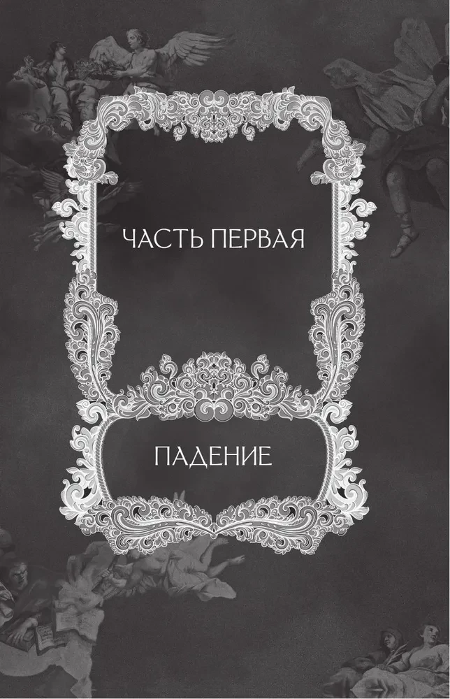 Милый яд