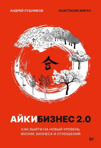 Aikibusiness 2.0. How to Reach a New Level of Life, Business, and Relationships