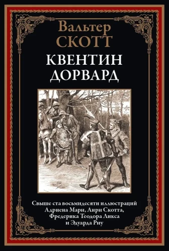 Квентин Дорвард