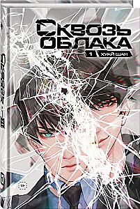 Through the Clouds. Volume 1