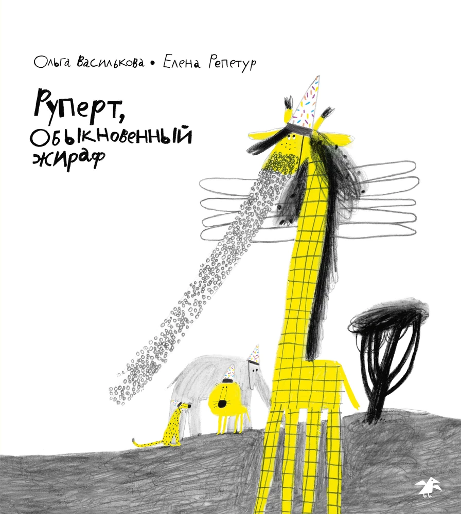 Rupert, the Ordinary Giraffe