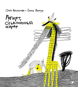 Rupert, the Ordinary Giraffe