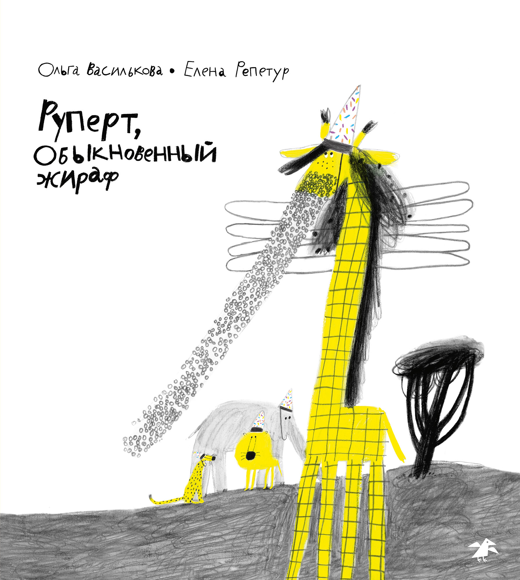 Rupert, zwykły żyrafa