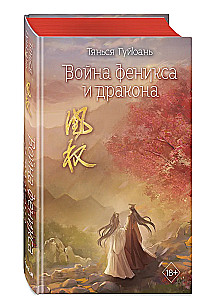 The War of the Phoenix and the Dragon
