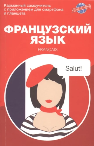 French Language. Pocket Self-Study Guide