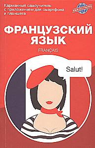 French Language. Pocket Self-Study Guide