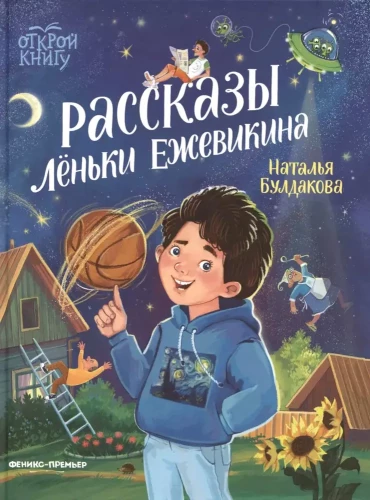 The Stories of Lyonka Ezhevikin