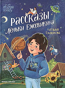 The Stories of Lyonka Ezhevikin