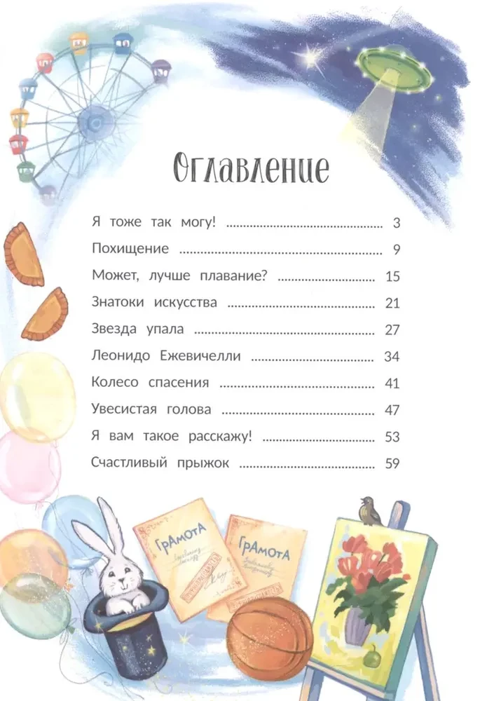 The Stories of Lyonka Ezhevikin