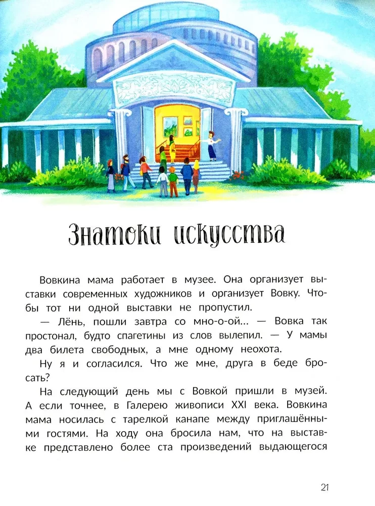 The Stories of Lyonka Ezhevikin