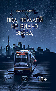 Под землей не видно звезд