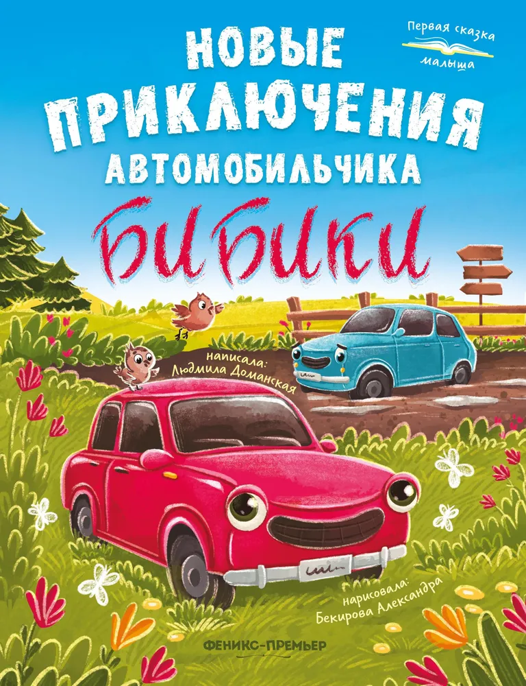 Nowe przygody samochodziku Bibiki