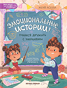 Эмоциональные истории! Учимся дружить с эмоциями