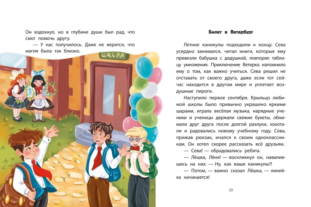Holidays with the Wind, or Incredible Adventures of Friends