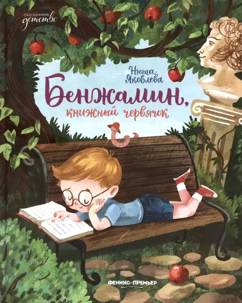 Benjamin, der Bücherwurm