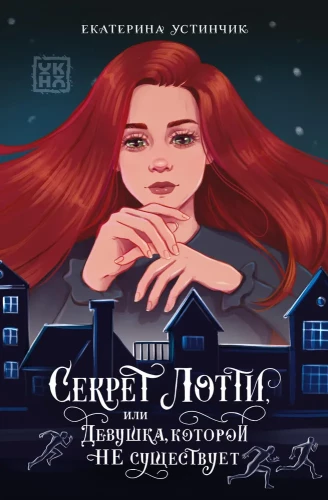 Lotti's Secret, or The Girl Who Doesn't Exist