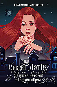 Lotti's Secret, or The Girl Who Doesn't Exist