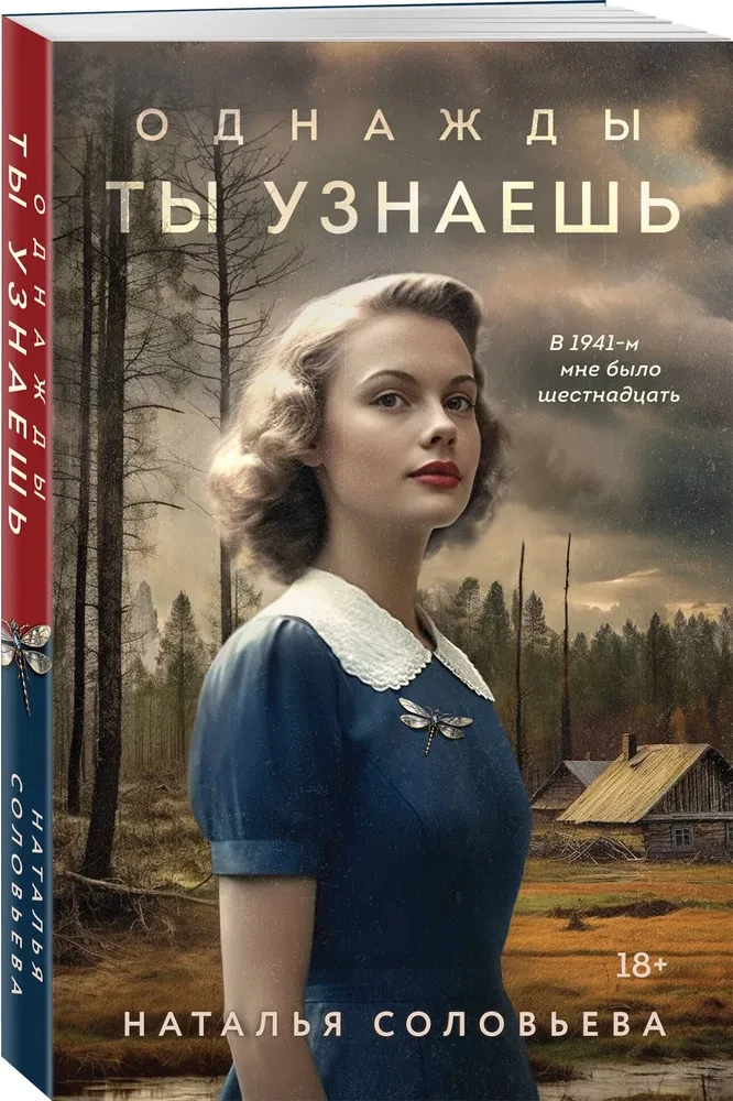 Однажды ты узнаешь