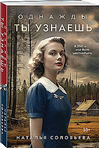 Однажды ты узнаешь