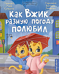 How Vzhik Came to Love Different Weather