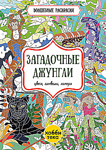Mysterious Jungles. Colors, Symbols, Numbers