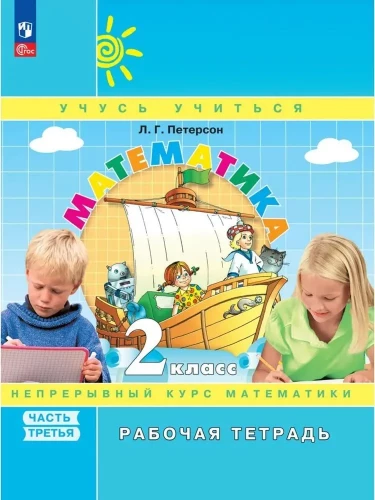 Mathematics. Grade 2. Workbook. In 3 parts. Part 3. Advanced level