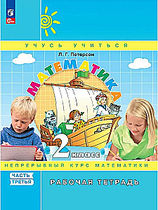 Mathematics. Grade 2. Workbook. In 3 parts. Part 3. Advanced level
