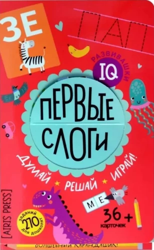 IQ развивашки. Первые слоги в папке