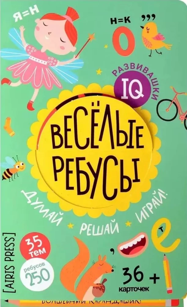 IQ развивашки. Весёлые ребусы в папке