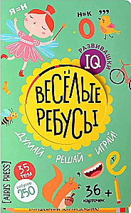 IQ развивашки. Весёлые ребусы в папке