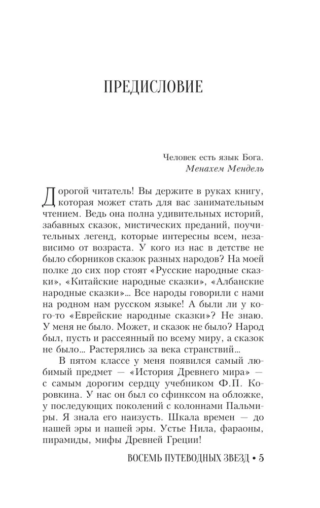 Еврейская мудрость. Восемь путеводных звезд: предания, легенды, мифы, сказки