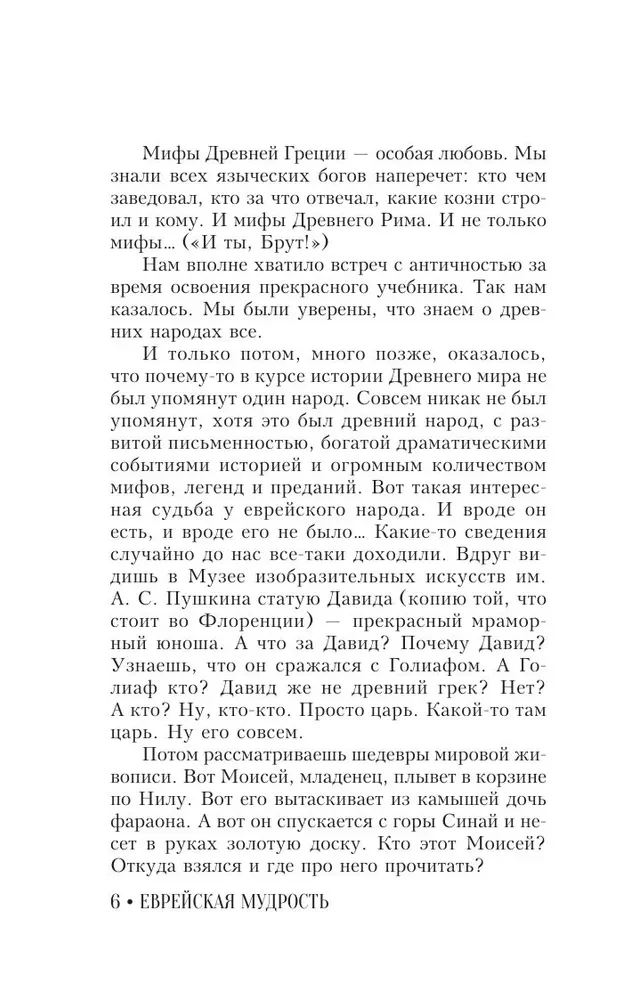 Еврейская мудрость. Восемь путеводных звезд: предания, легенды, мифы, сказки