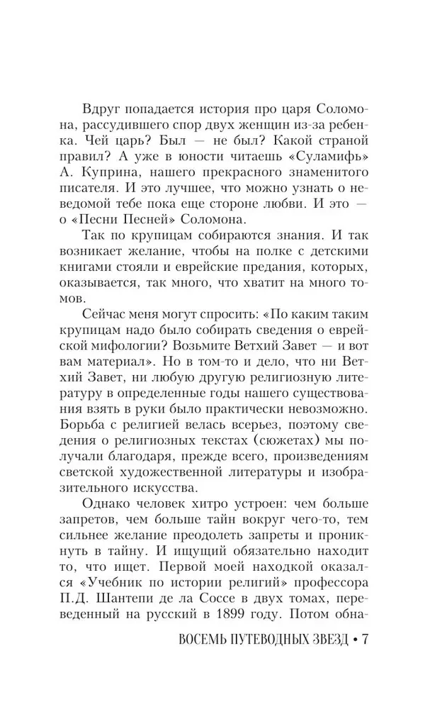 Еврейская мудрость. Восемь путеводных звезд: предания, легенды, мифы, сказки