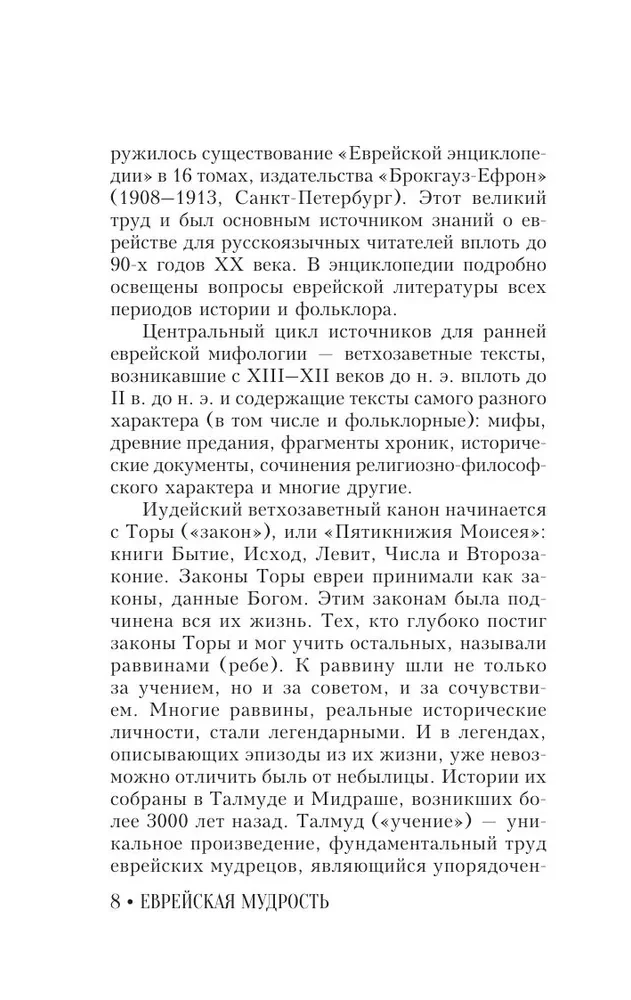 Еврейская мудрость. Восемь путеводных звезд: предания, легенды, мифы, сказки