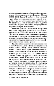 Еврейская мудрость. Восемь путеводных звезд: предания, легенды, мифы, сказки